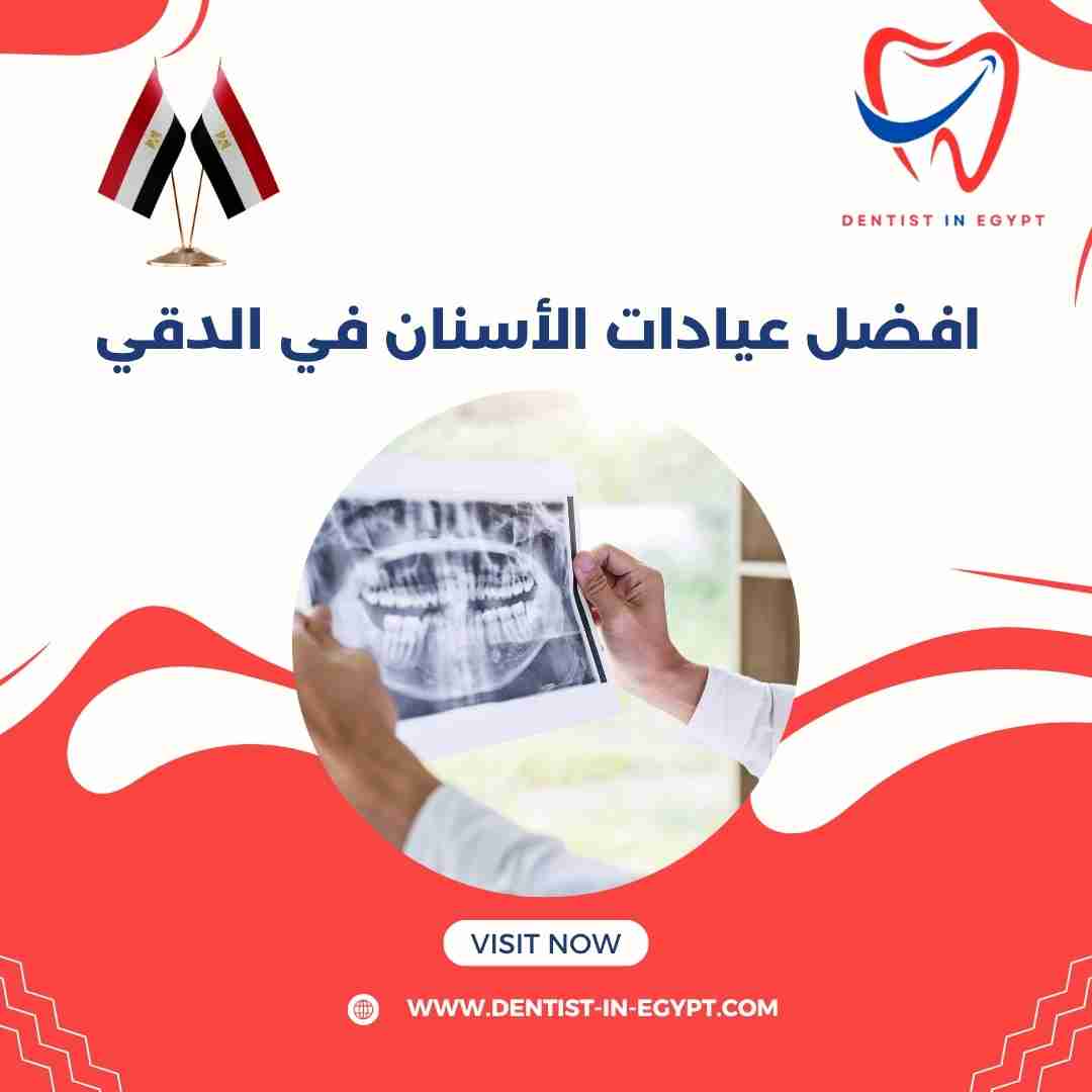 أفضل عيادات الأسنان في الدقي