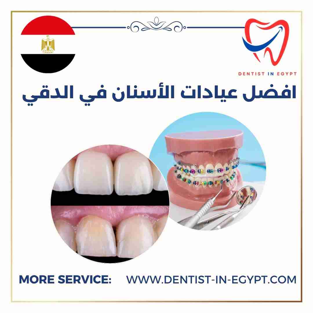 أفضل عيادات الأسنان في الدقي