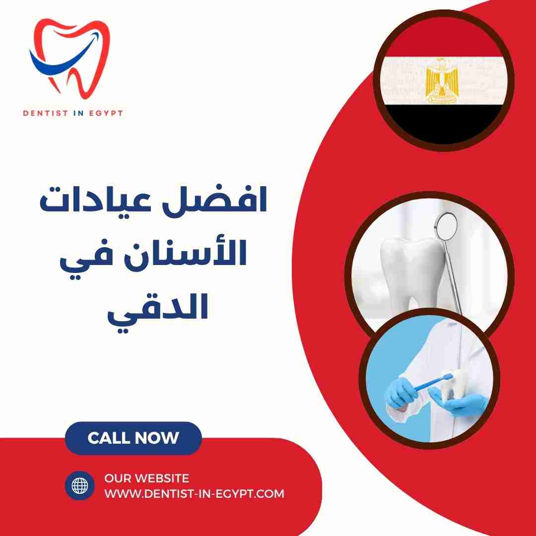 أفضل عيادات الأسنان في الدقي