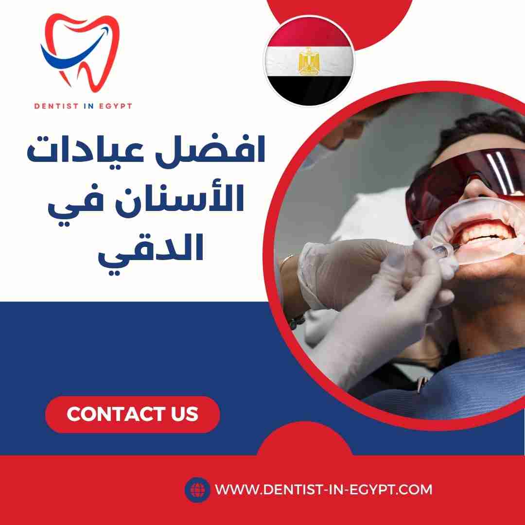 أفضل عيادات الأسنان في الدقي