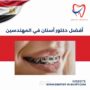 أفضل دكتور أسنان في المهندسين