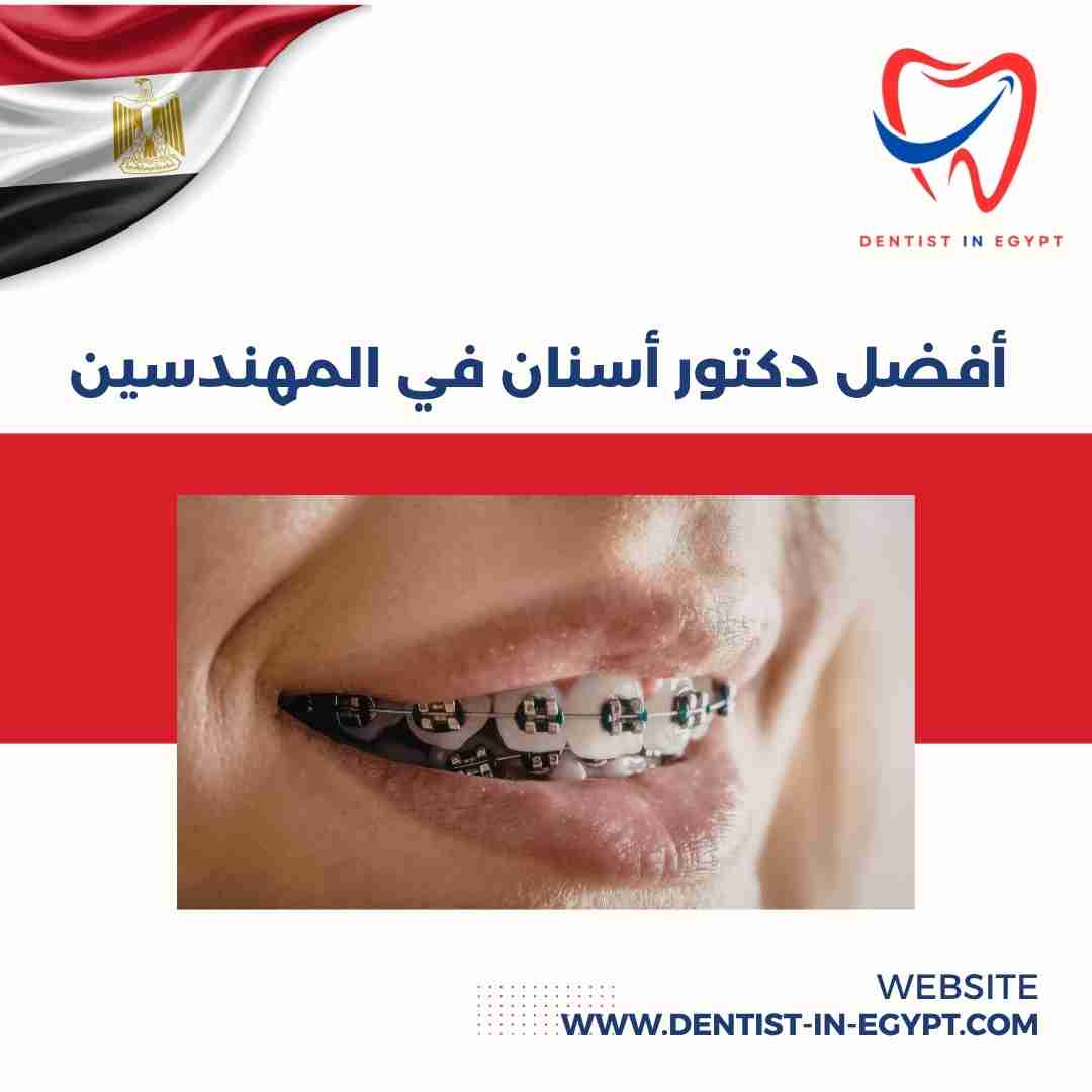 أفضل دكتور أسنان في المهندسين
