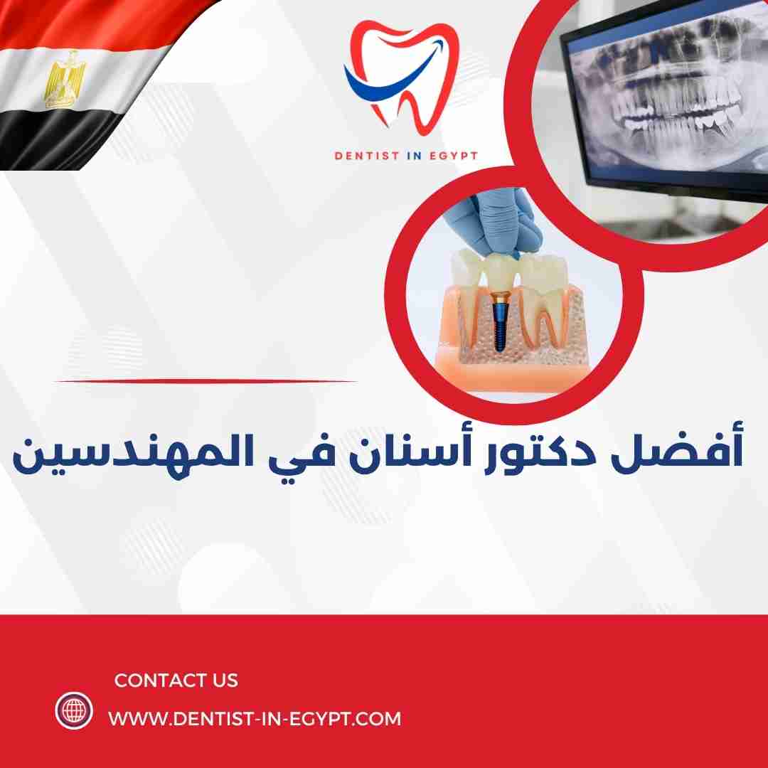 أفضل دكتور أسنان في المهندسين