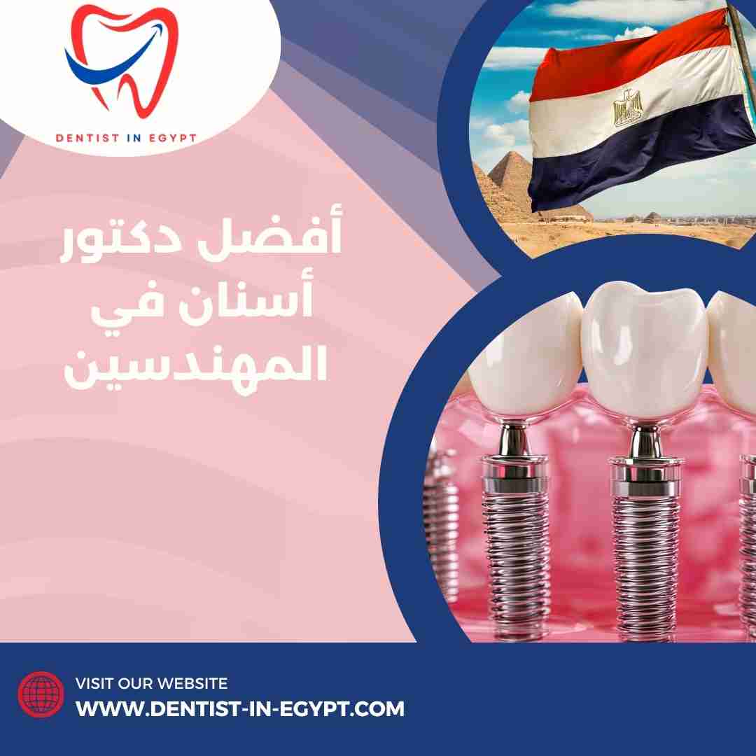 أفضل دكتور أسنان في المهندسين