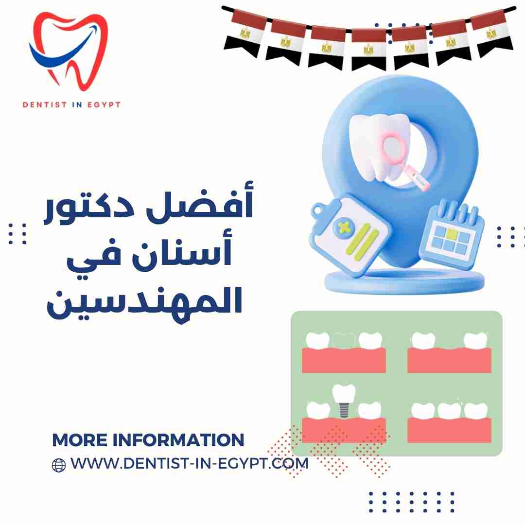 أفضل دكتور أسنان في المهندسين