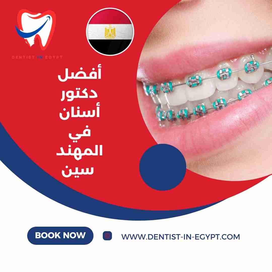 أفضل دكتور أسنان في المهندسين