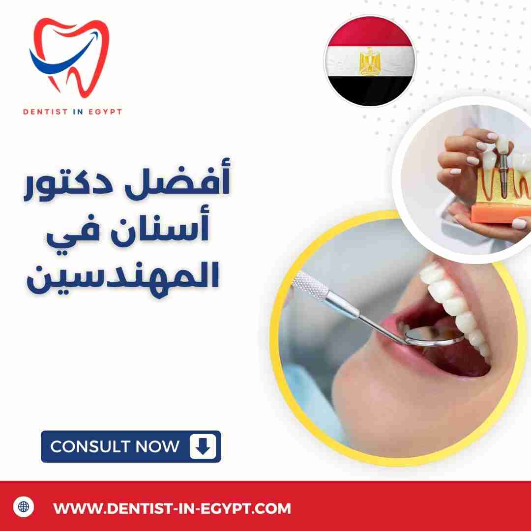 أفضل دكتور أسنان في المهندسين