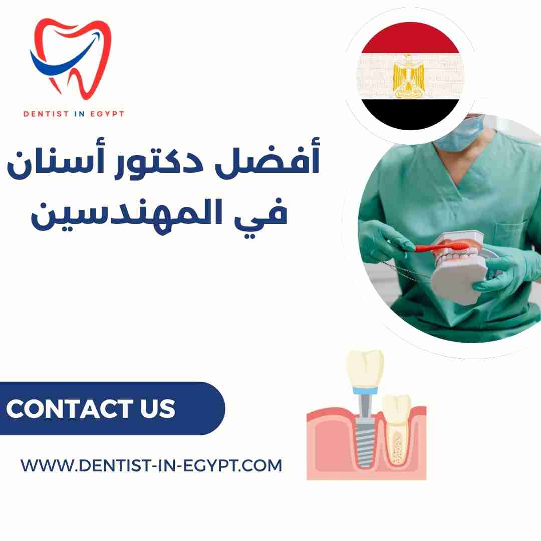 أفضل دكتور أسنان في المهندسين