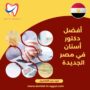 أفضل دكتور أسنان في مصر الجديدة
