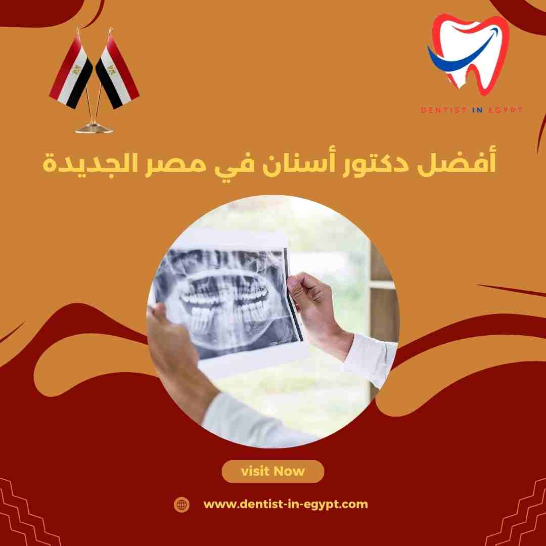 أفضل دكتور أسنان في مصر الجديدة