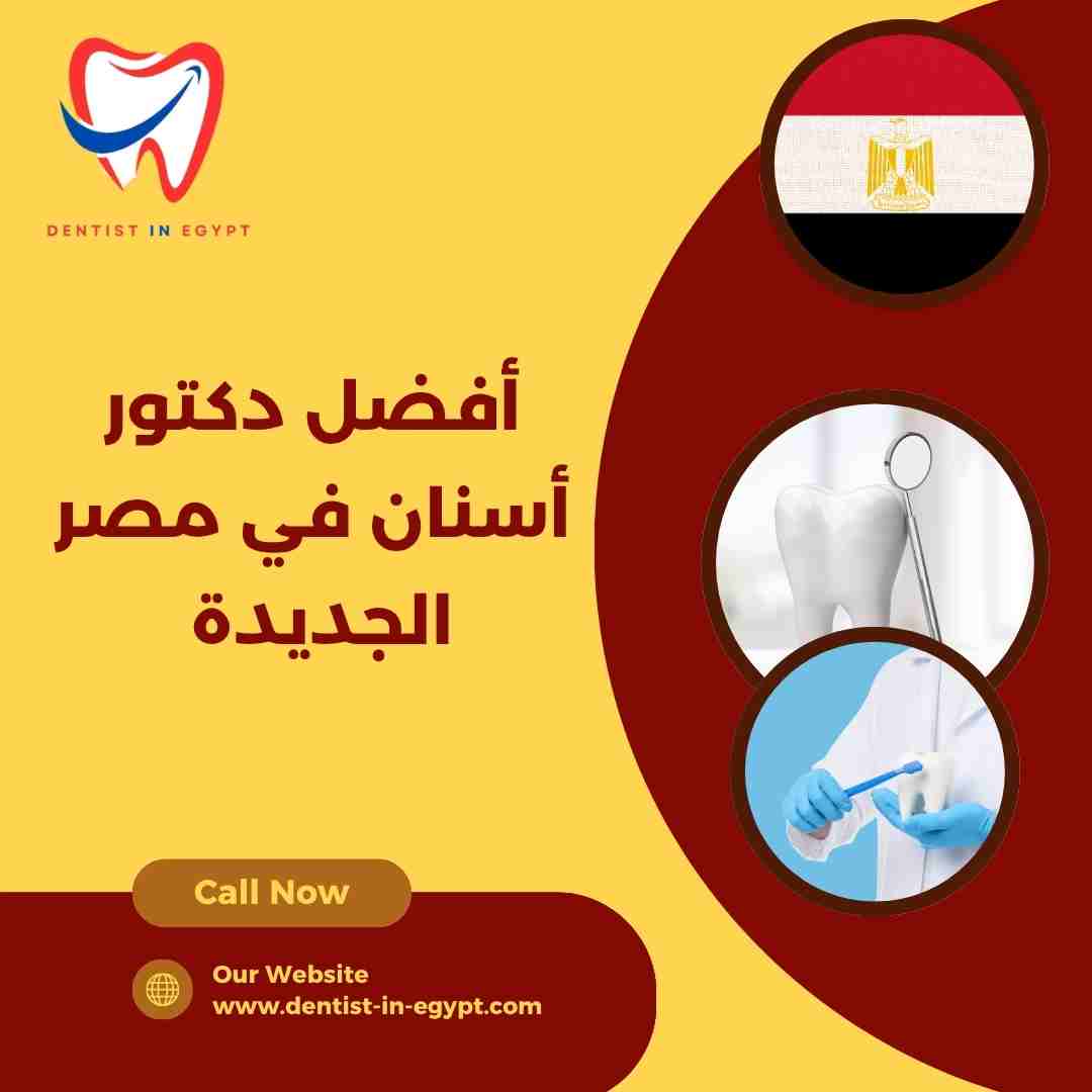 أفضل دكتور أسنان في مصر الجديدة