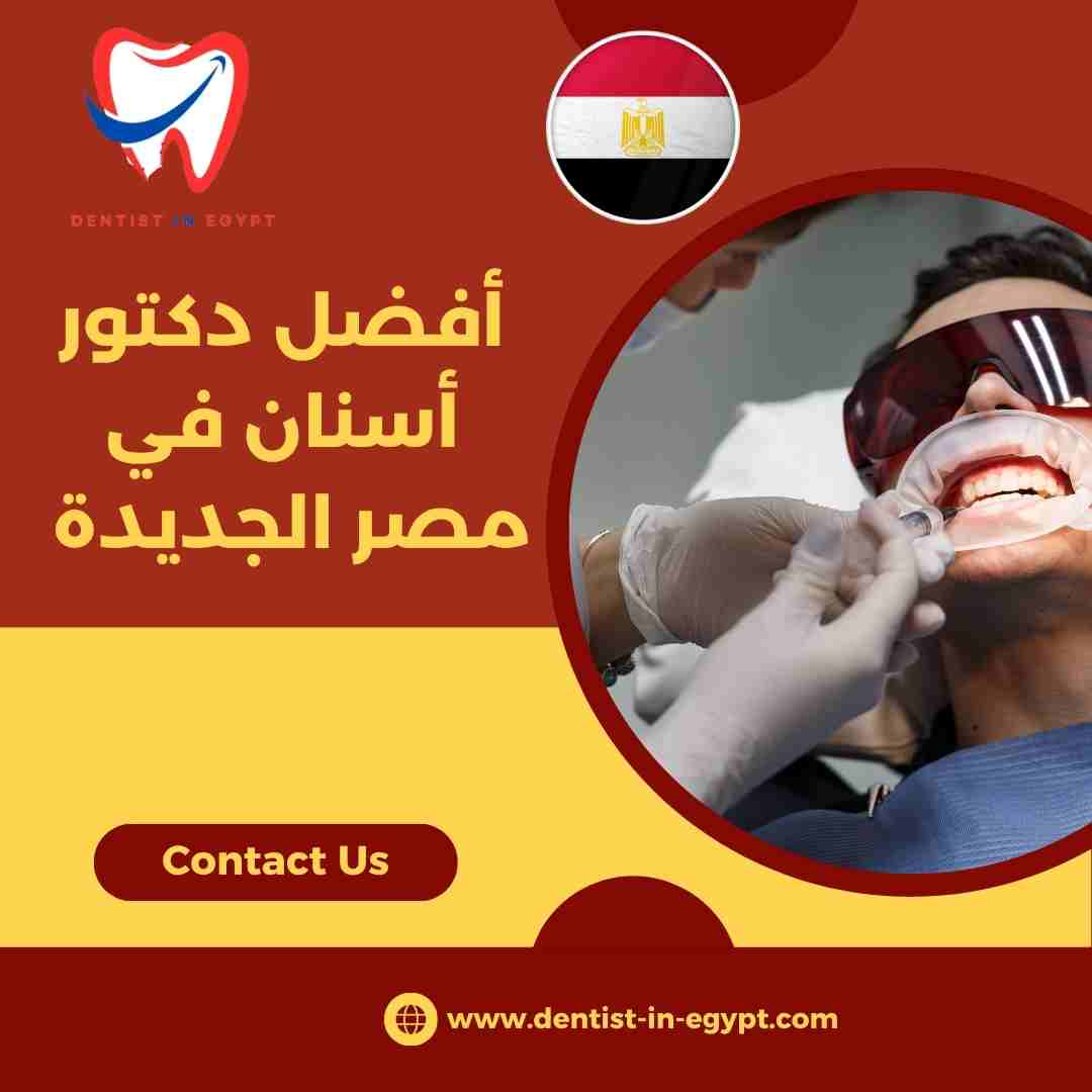 أفضل دكتور أسنان في مصر الجديدة