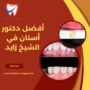 أفضل دكتور زراعة أسنان في الشيخ زايد