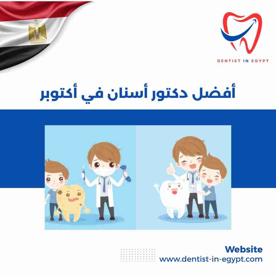 أفضل دكتور أسنان في أكتوبر