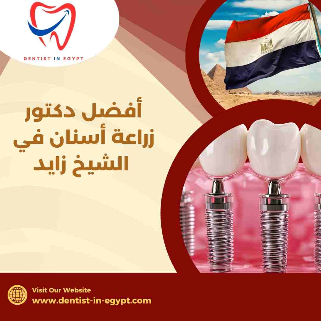 أفضل دكتور أسنان في الشيخ زايد