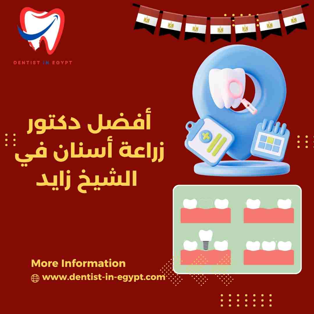 أفضل دكتور أسنان في الشيخ زايد