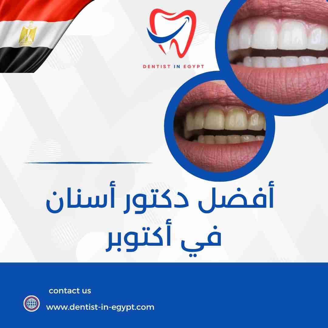 أفضل دكتور أسنان في أكتوبر