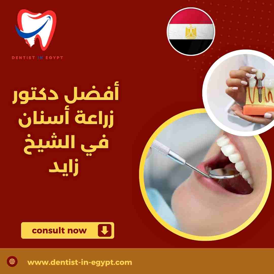 أفضل دكتور أسنان في الشيخ زايد