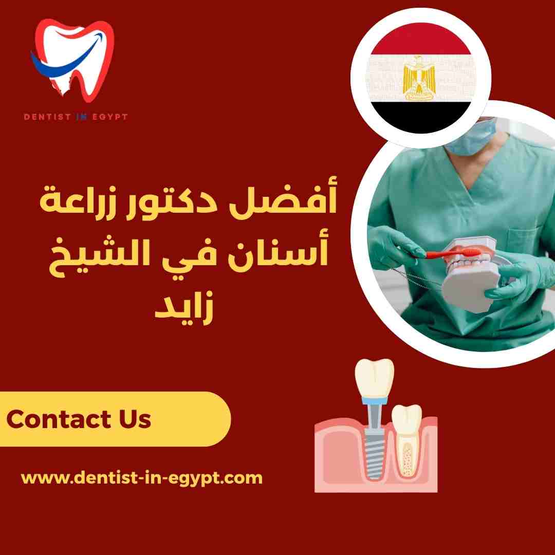 أفضل دكتور أسنان في الشيخ زايد