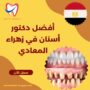 أفضل دكتور أسنان في زهراء المعادي