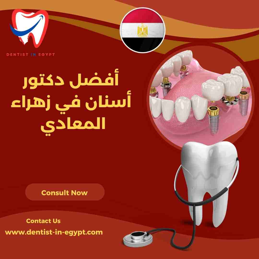 أفضل دكتور أسنان في زهراء المعادي