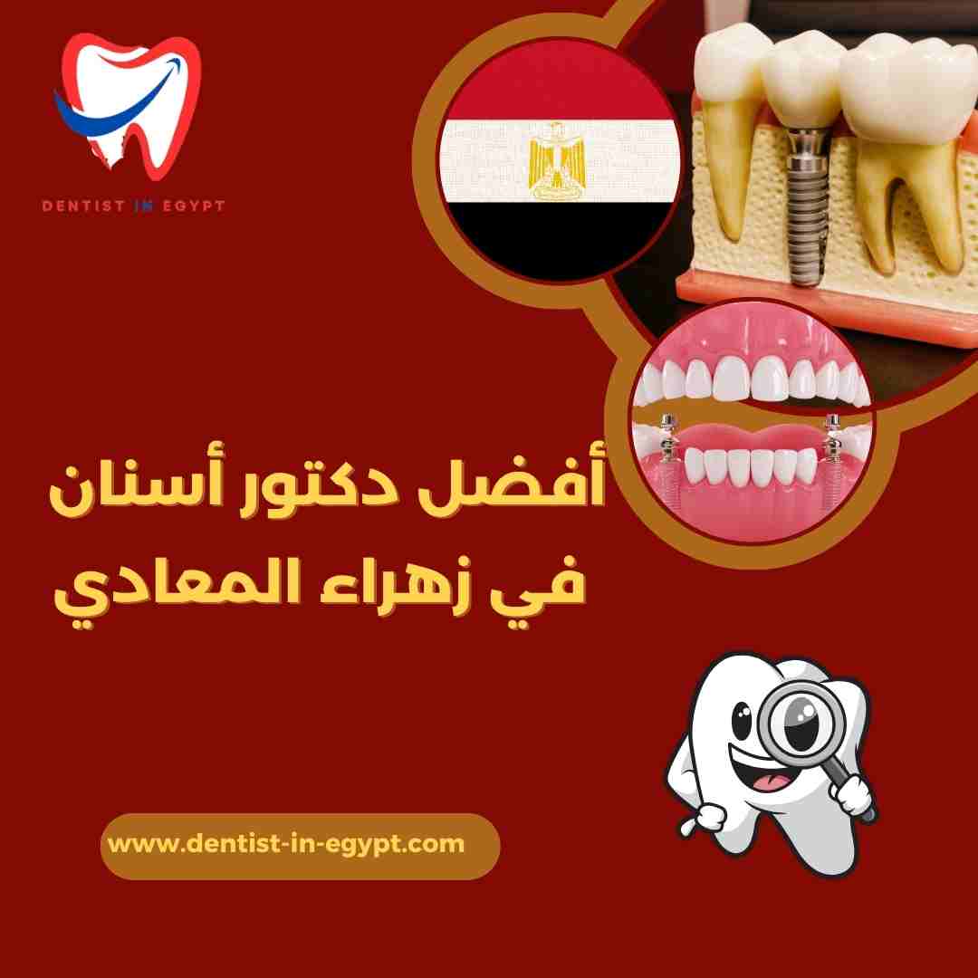 أفضل دكتور أسنان في زهراء المعادي