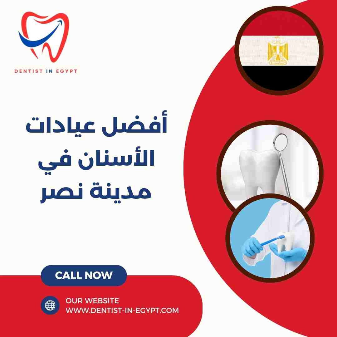 أفضل عيادات الأسنان في مدينة نصر