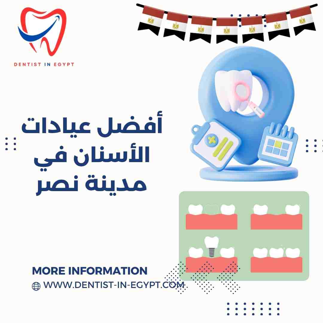 أفضل عيادات الأسنان في مدينة نصر