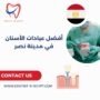 أفضل عيادات الأسنان في مدينة نصر