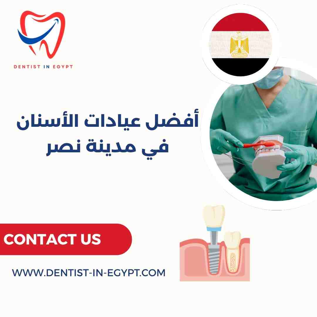 أفضل عيادات الأسنان في مدينة نصر