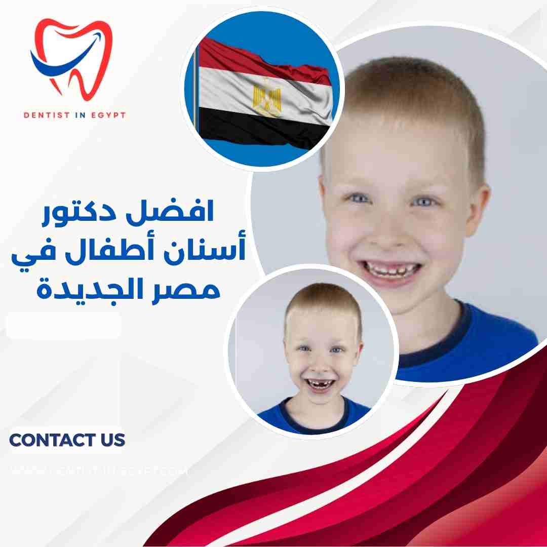 افضل دكتور أسنان أطفال في مصر الجديدة