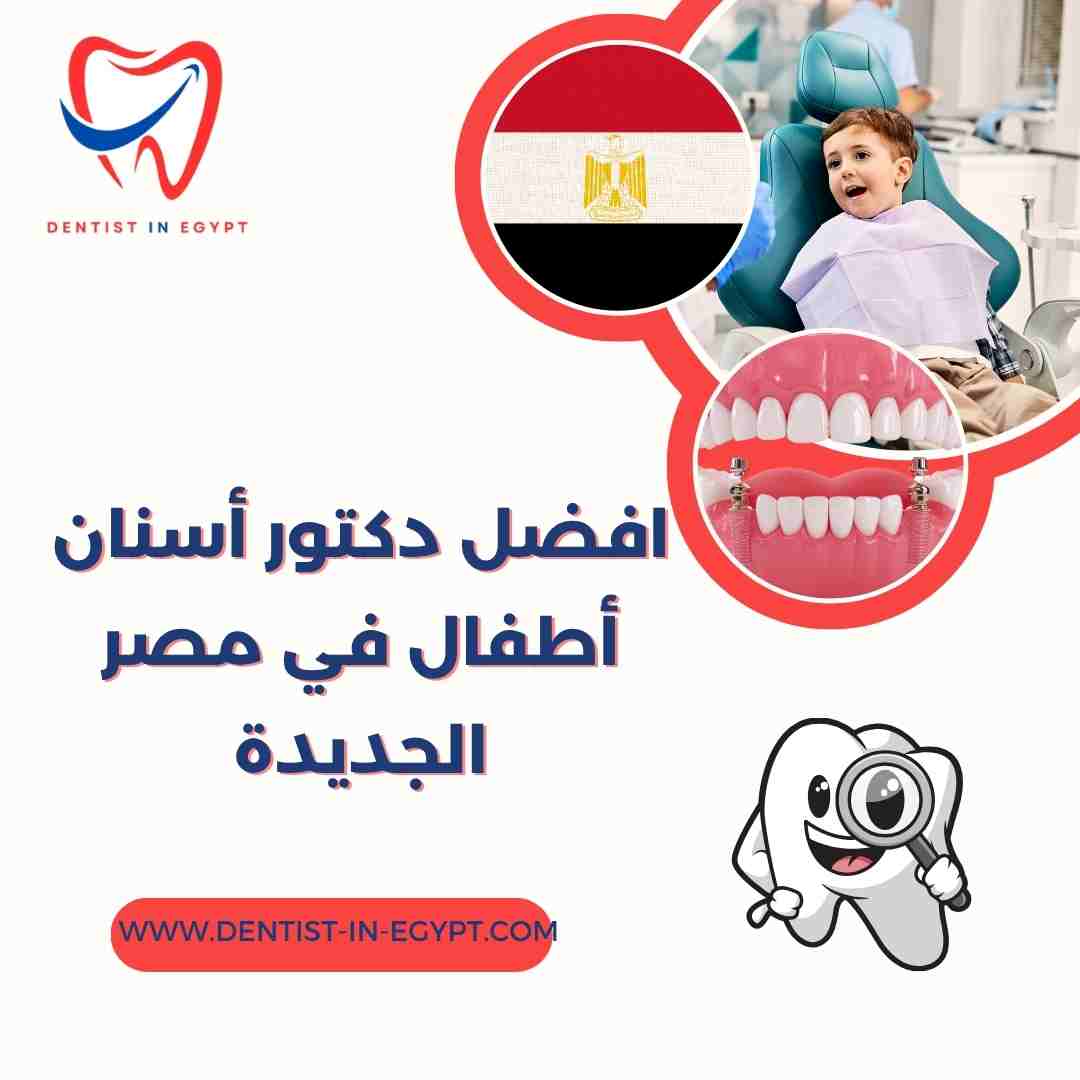 افضل دكتور أسنان أطفال في مصر الجديدة