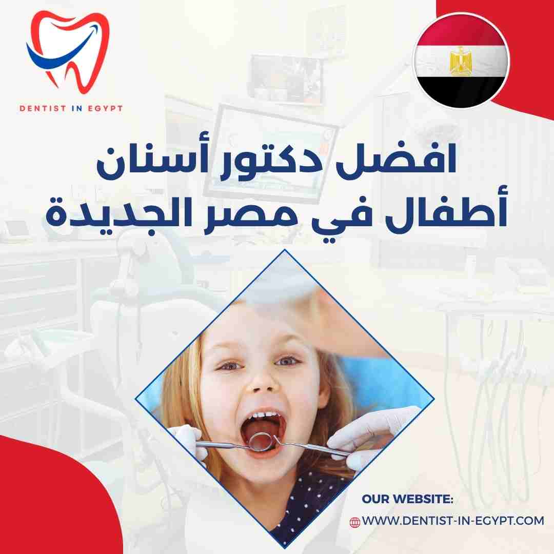 افضل دكتور أسنان أطفال في مصر الجديدة