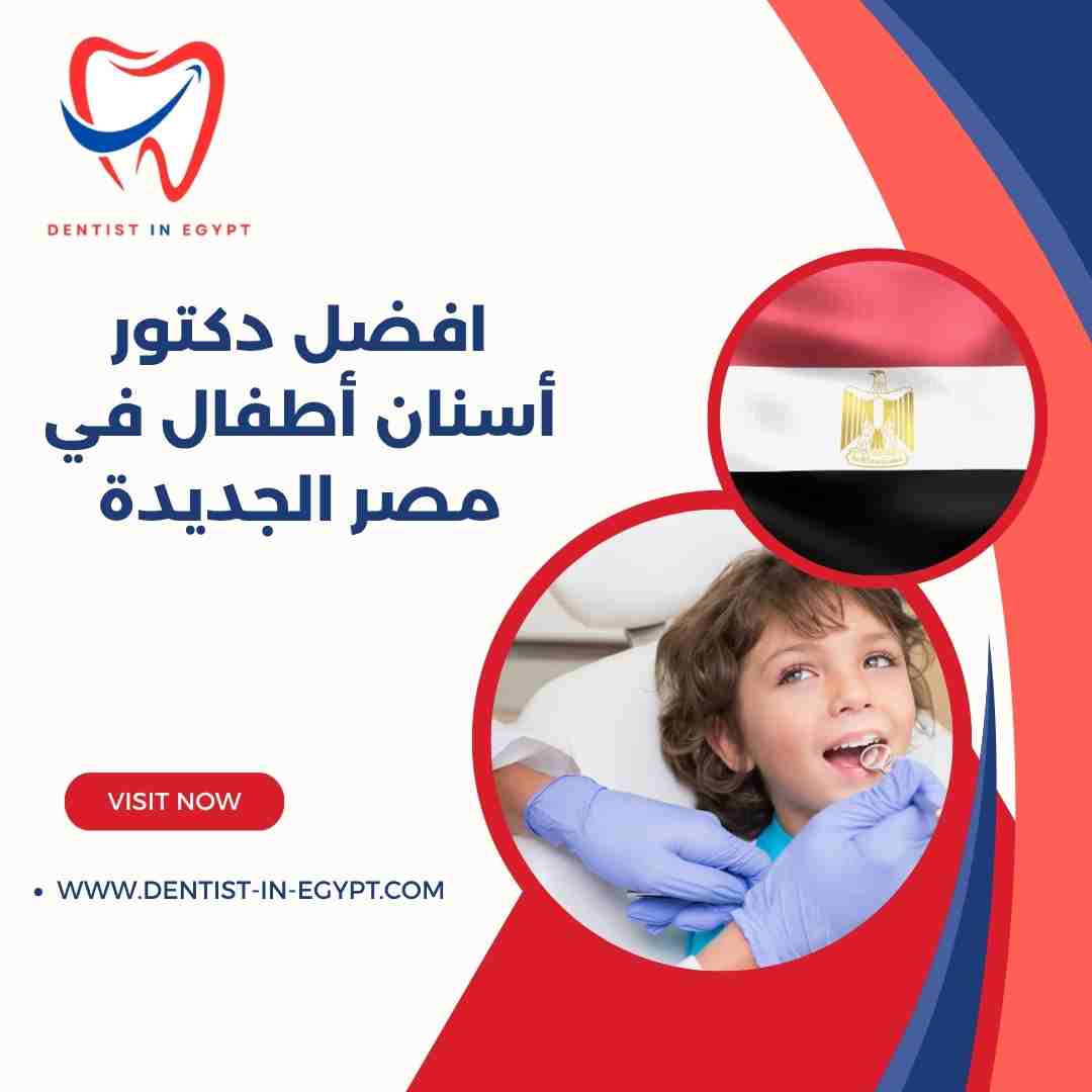 افضل دكتور أسنان أطفال في مصر الجديدة