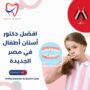 افضل دكتور أسنان أطفال في مصر الجديدة