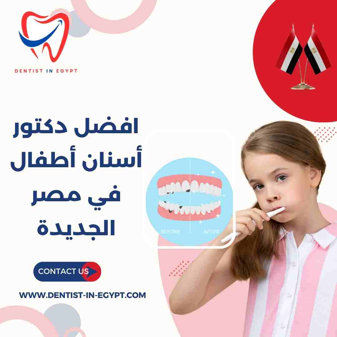 افضل دكتور أسنان أطفال في مصر الجديدة