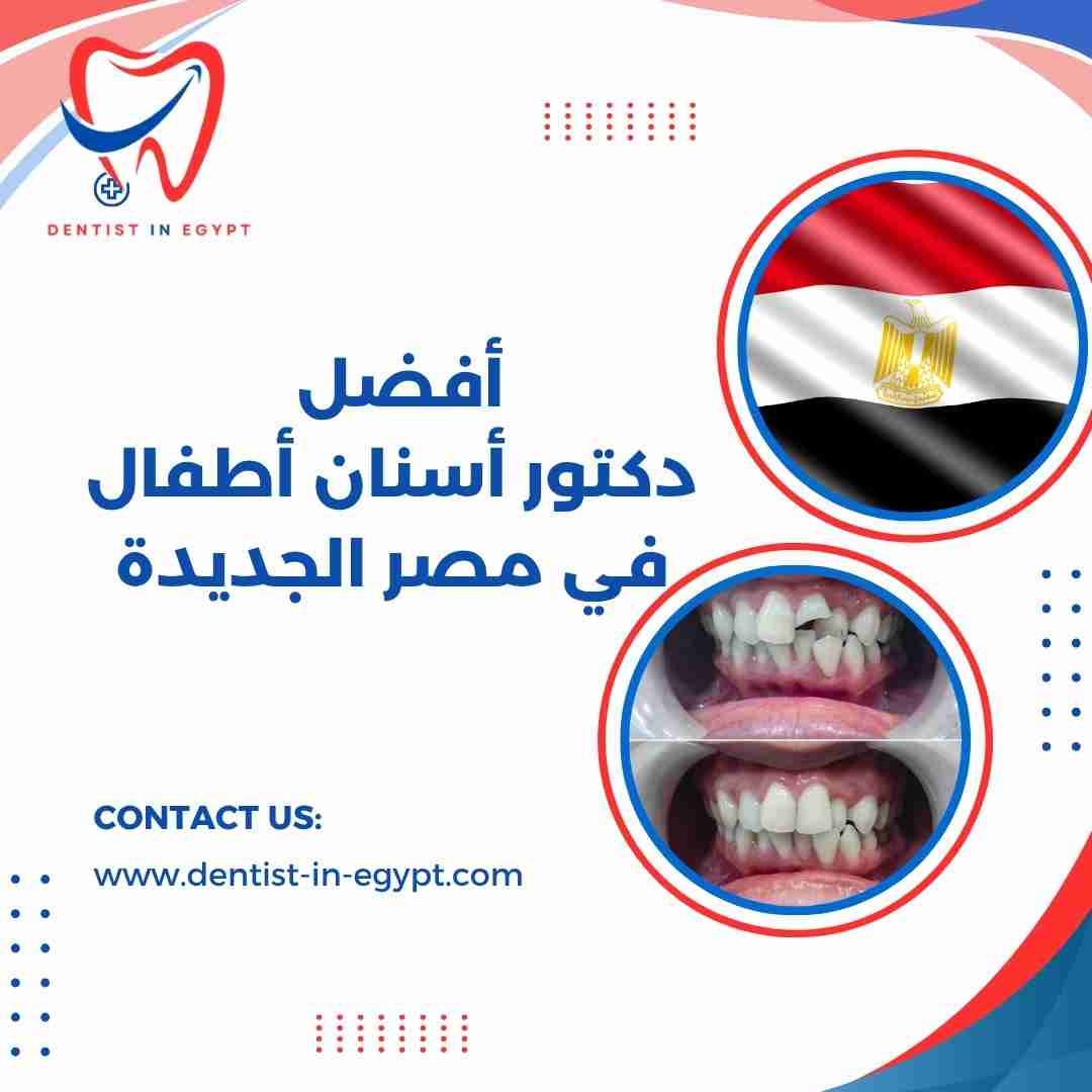 أفضل دكتور أسنان أطفال في مصر الجديدة