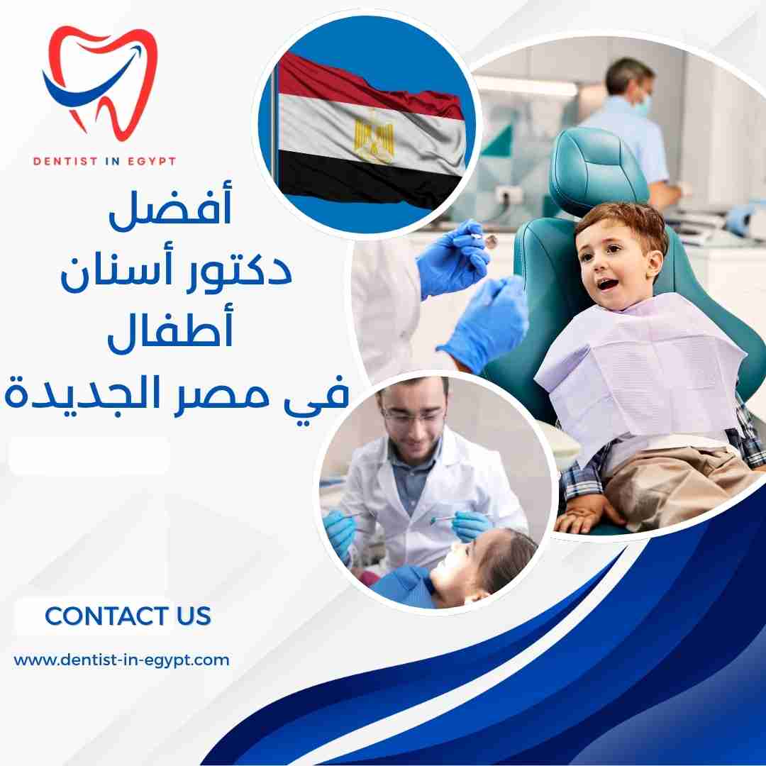 أفضل دكتور أسنان أطفال في مصر الجديدة