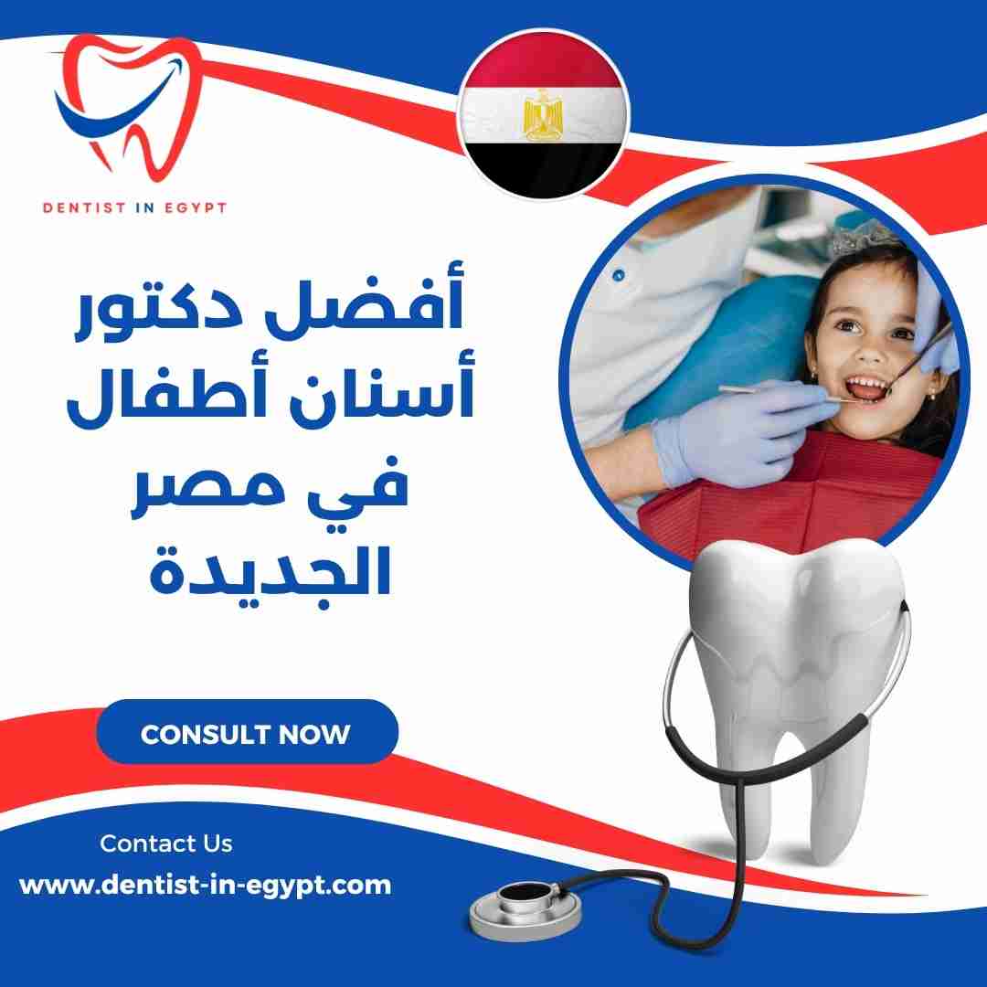 أفضل دكتور أسنان أطفال في مصر الجديدة