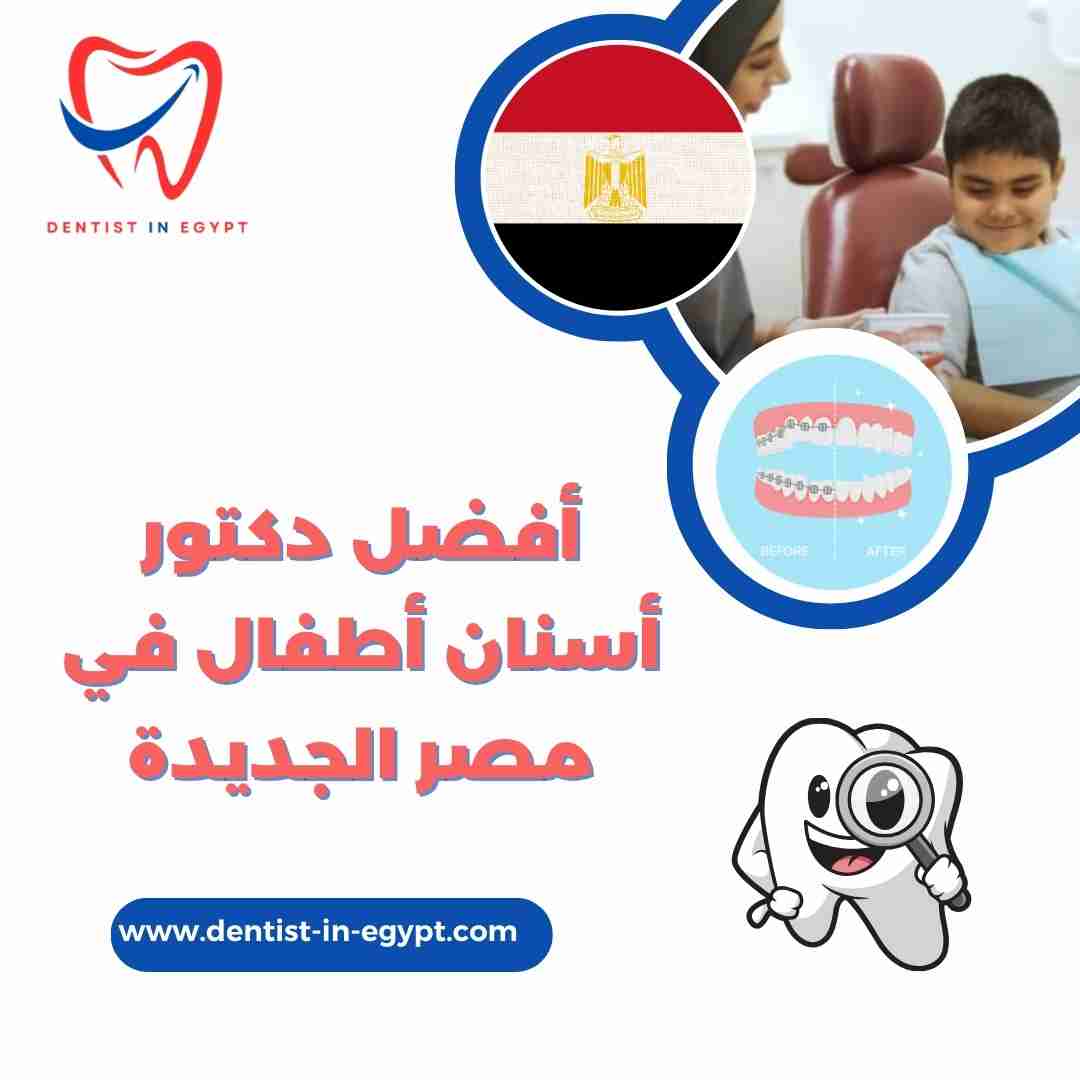 أفضل دكتور أسنان أطفال في مصر الجديدة