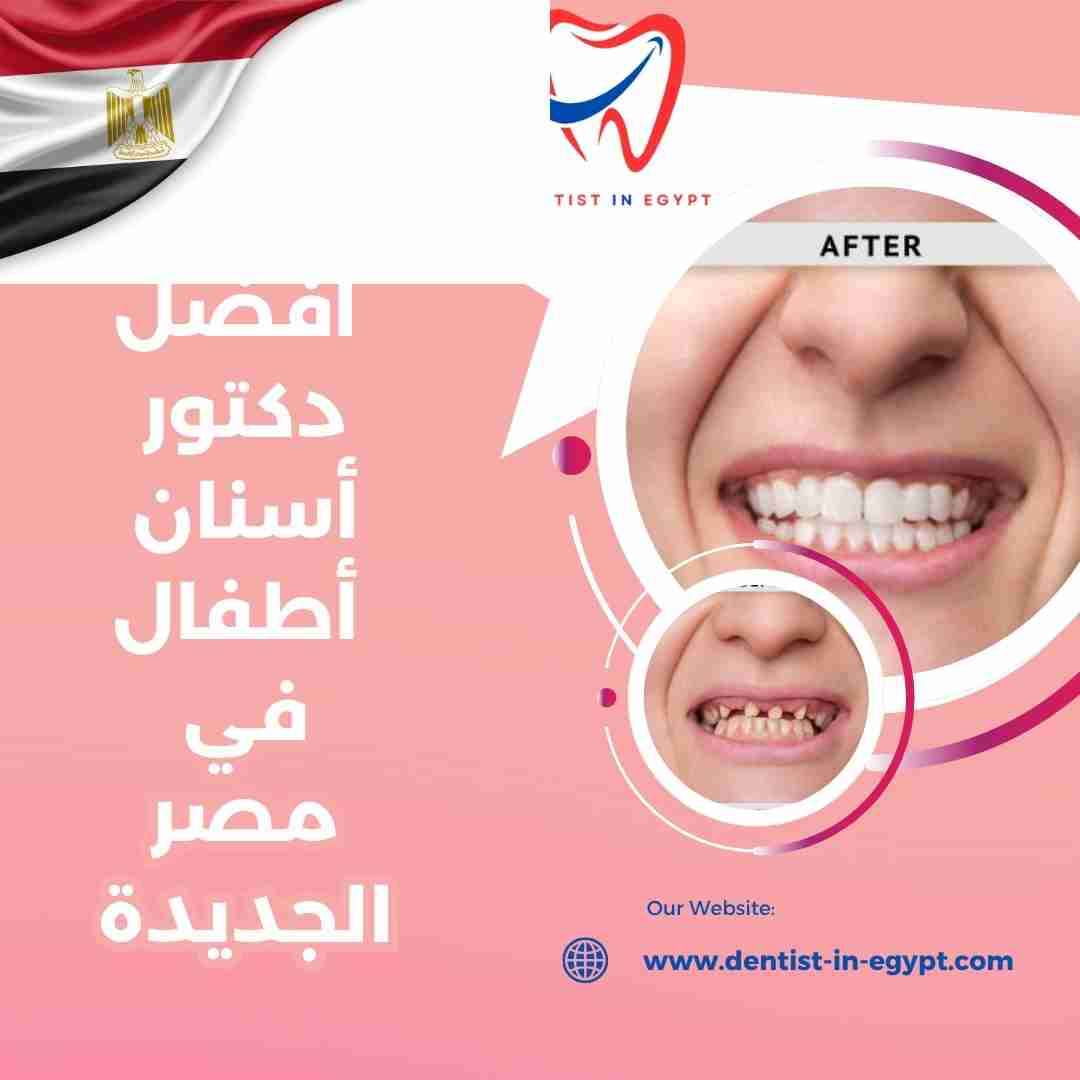 أفضل دكتور أسنان أطفال في مصر الجديدة