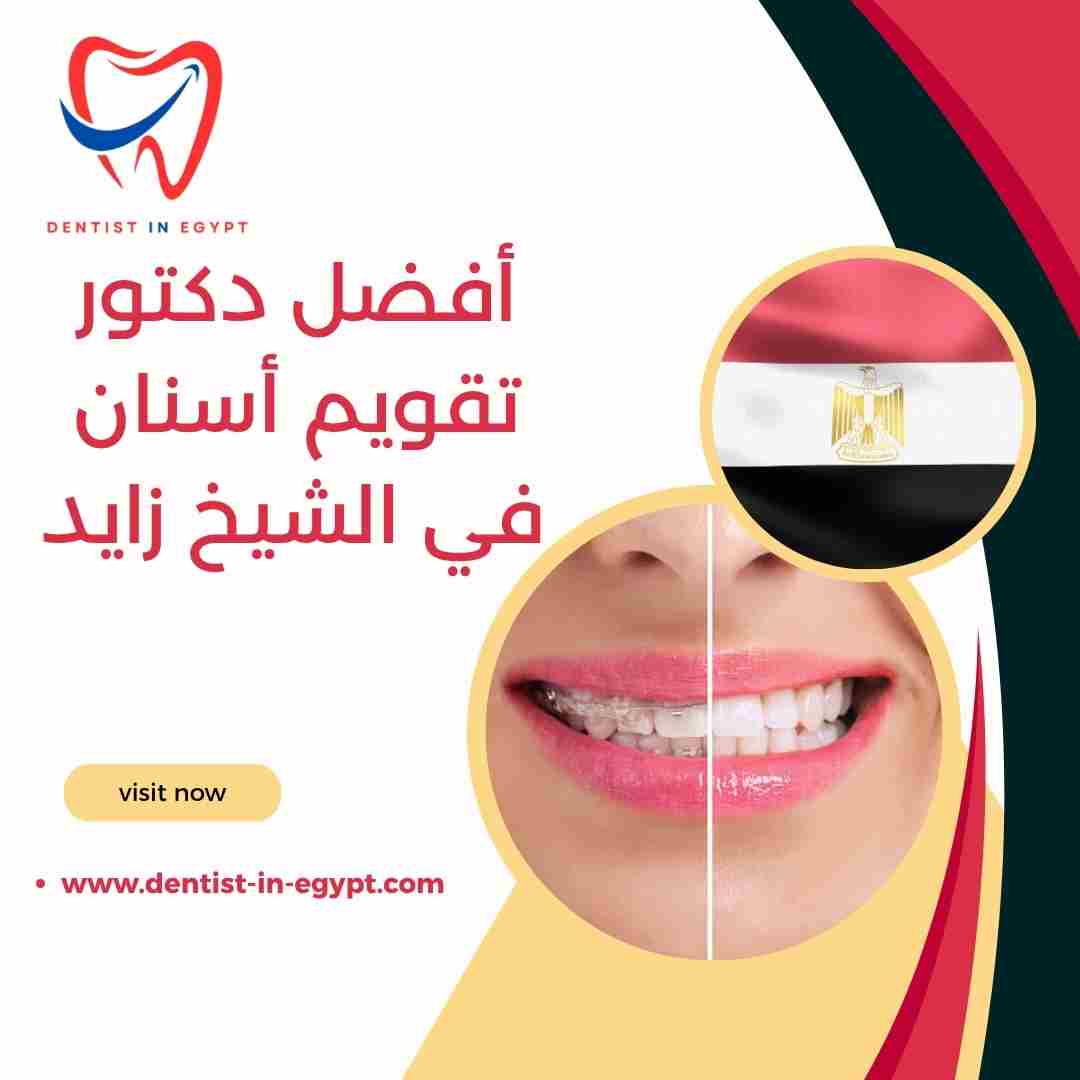 أفضل دكتور تقويم أسنان في الشيخ زايد