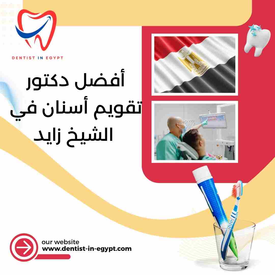 أفضل دكتور تقويم أسنان في الشيخ زايد