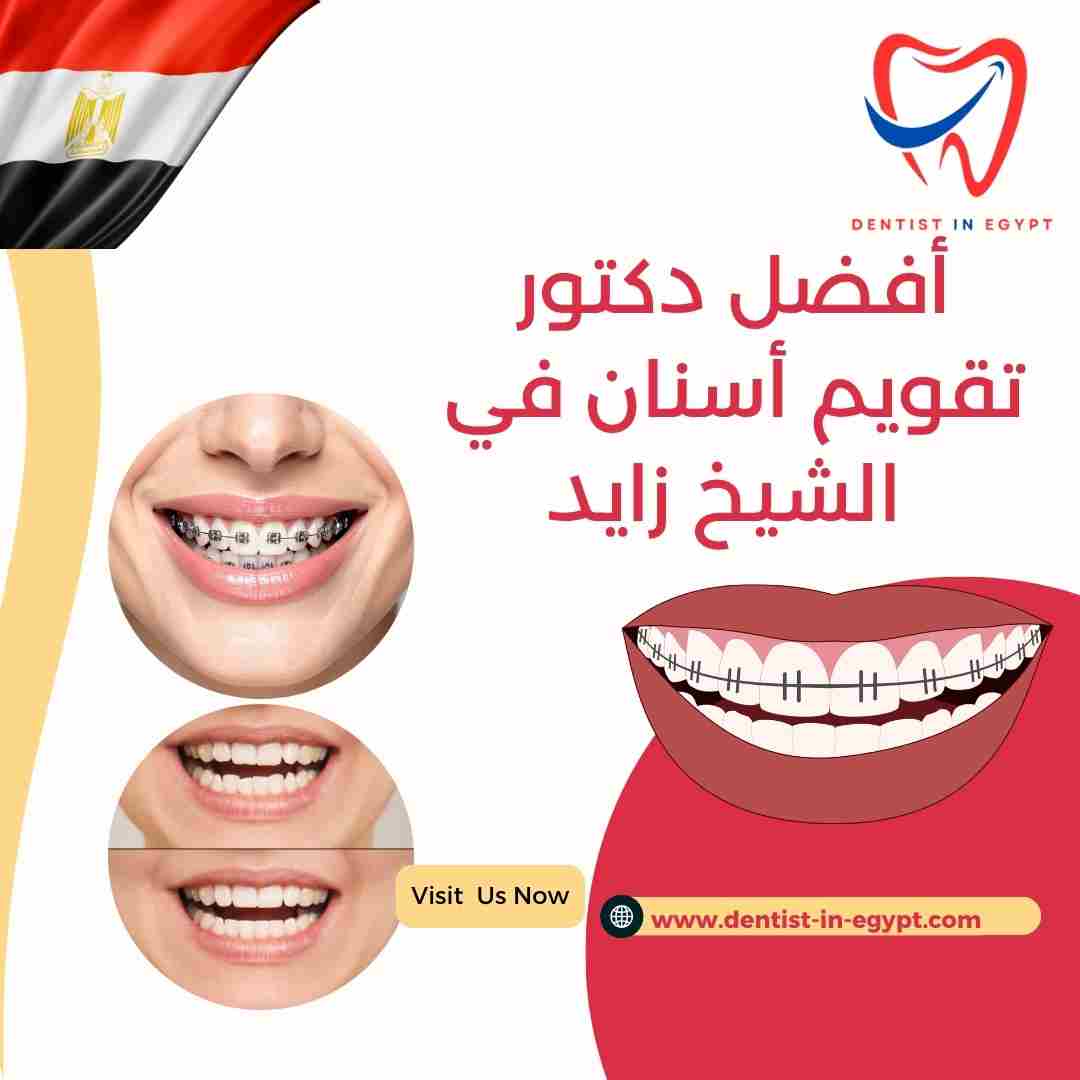 أفضل دكتور تقويم أسنان في الشيخ زايد