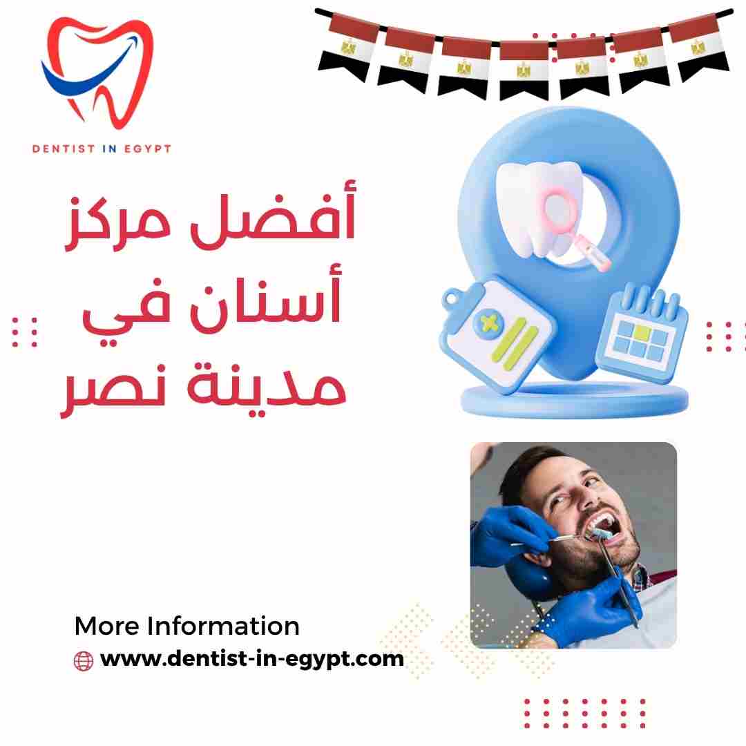 أفضل مركز أسنان في مدينة نصر