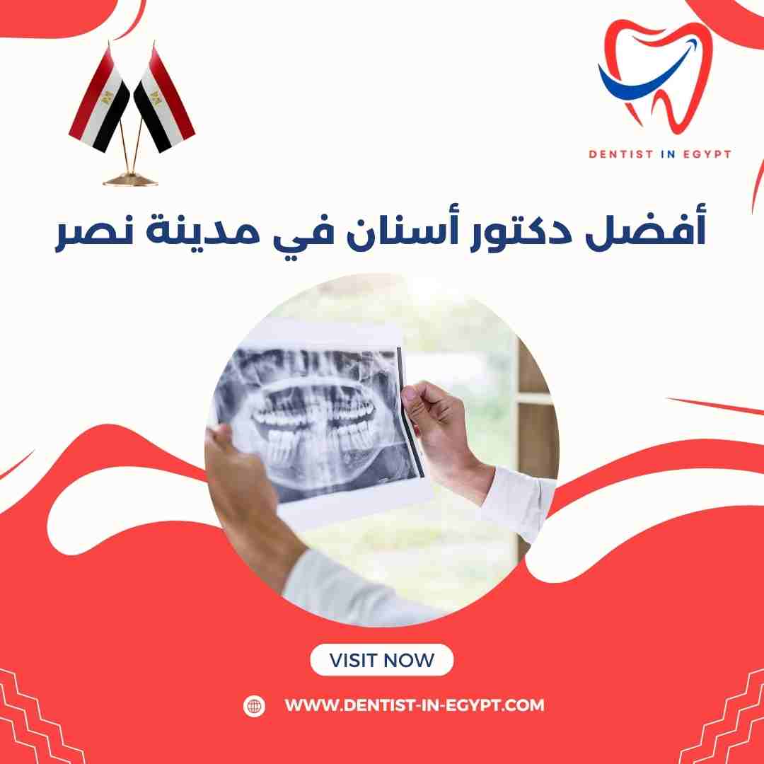 أفضل دكتور أسنان في مدينة نصر