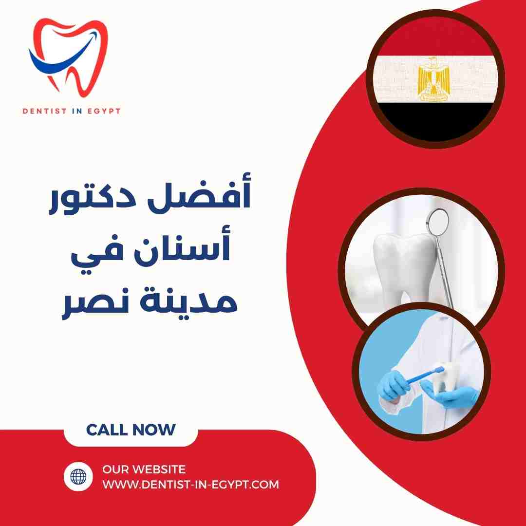 أفضل دكتور أسنان في مدينة نصر