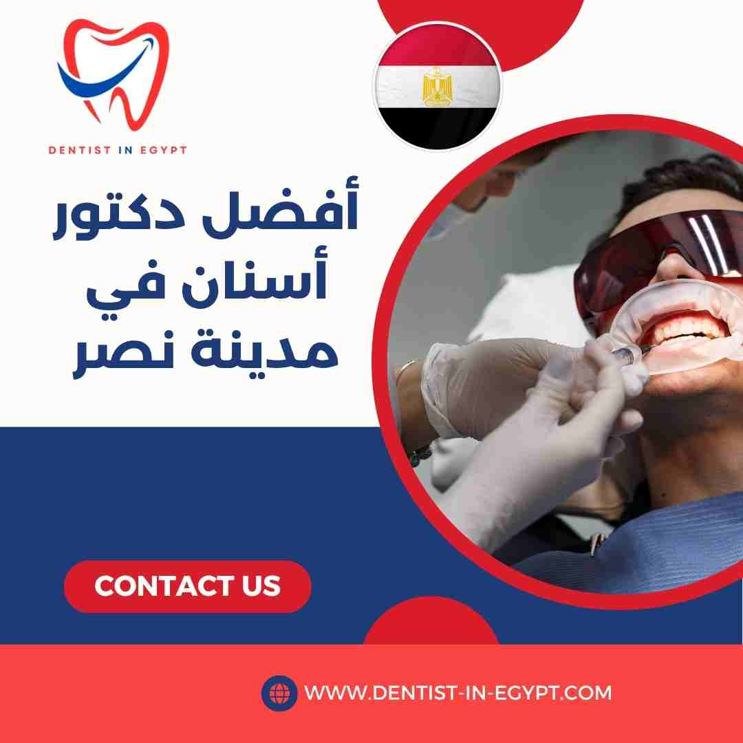 أفضل دكتور أسنان في مدينة نصر