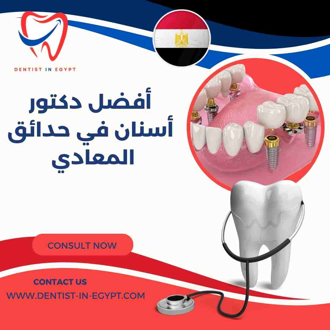 أفضل دكتور أسنان في حدائق المعادي