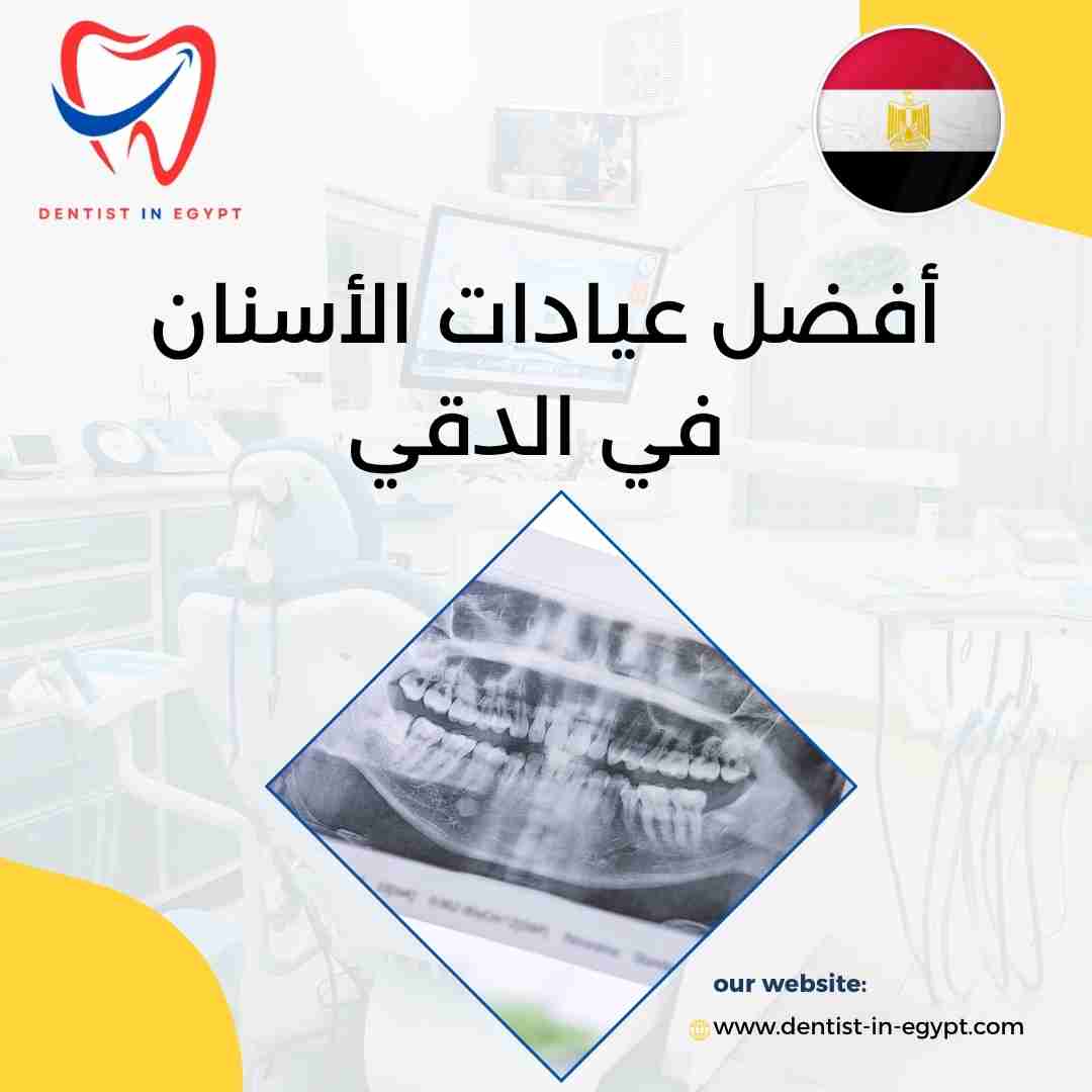أفضل عيادات الأسنان في الدقي